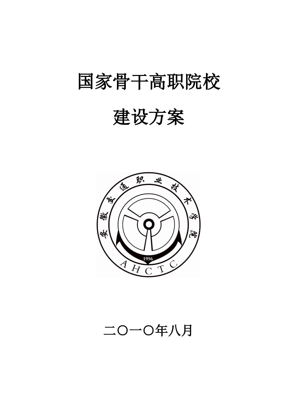 5.安徽交通职业技术学院国家骨干高职院校建设方案_第1页
