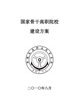 5.安徽交通职业技术学院国家骨干高职院校建设方案