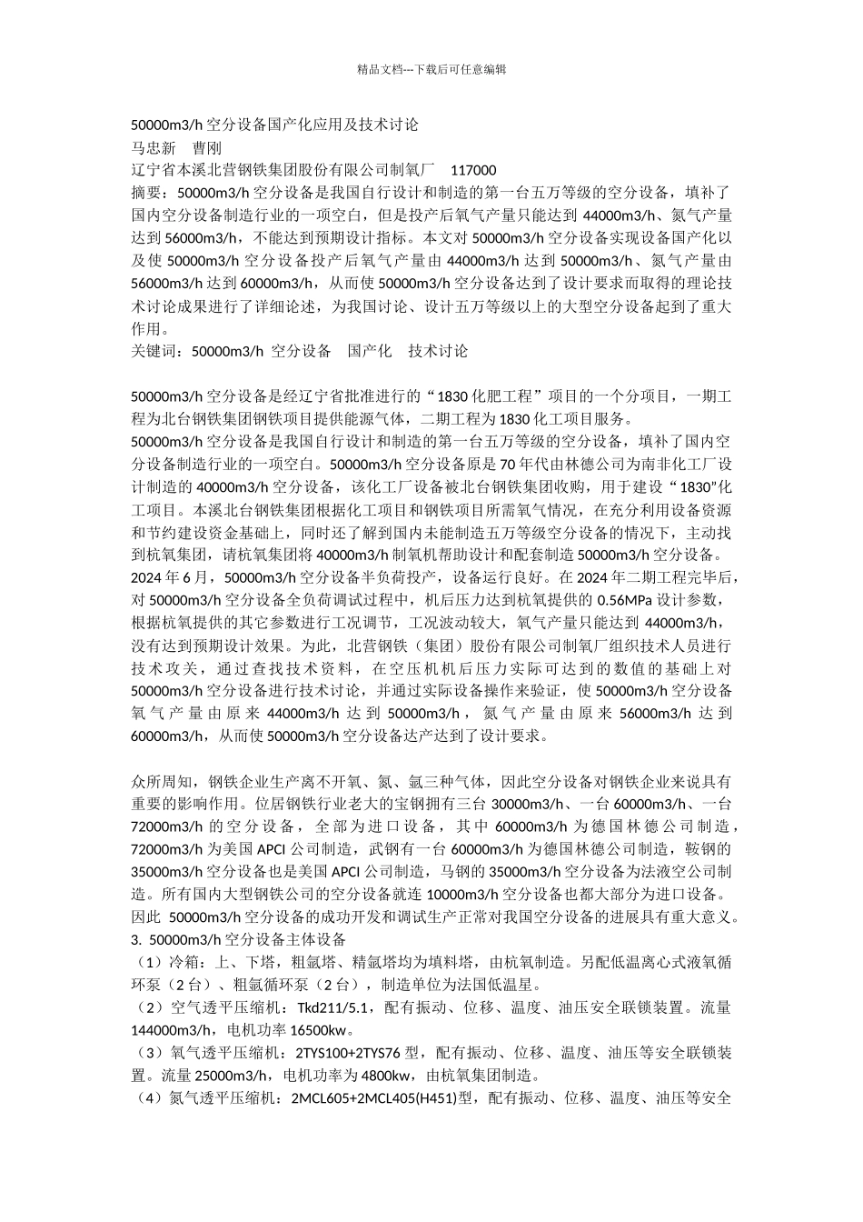 50000m3h空分设备国产化应用及技术研究_第1页