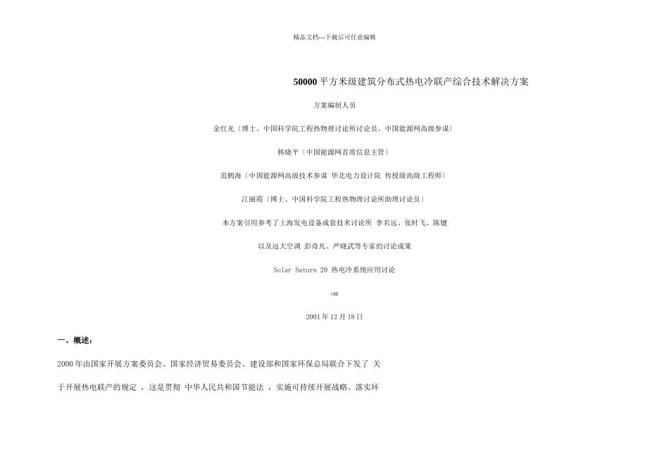 50000平方米级建筑分布式热电冷联产综合技术解决方案_第1页