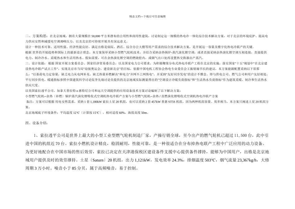 50000平方米级建筑分布式热电冷联产综合技术解决方案_第3页