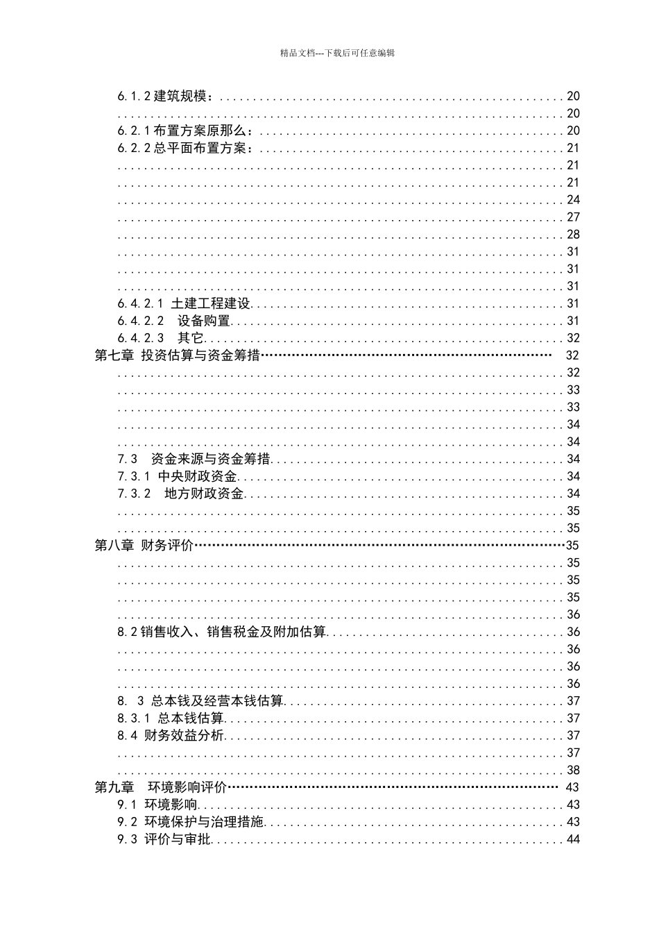 5000吨气调保鲜库项目可行性研究报告_第2页