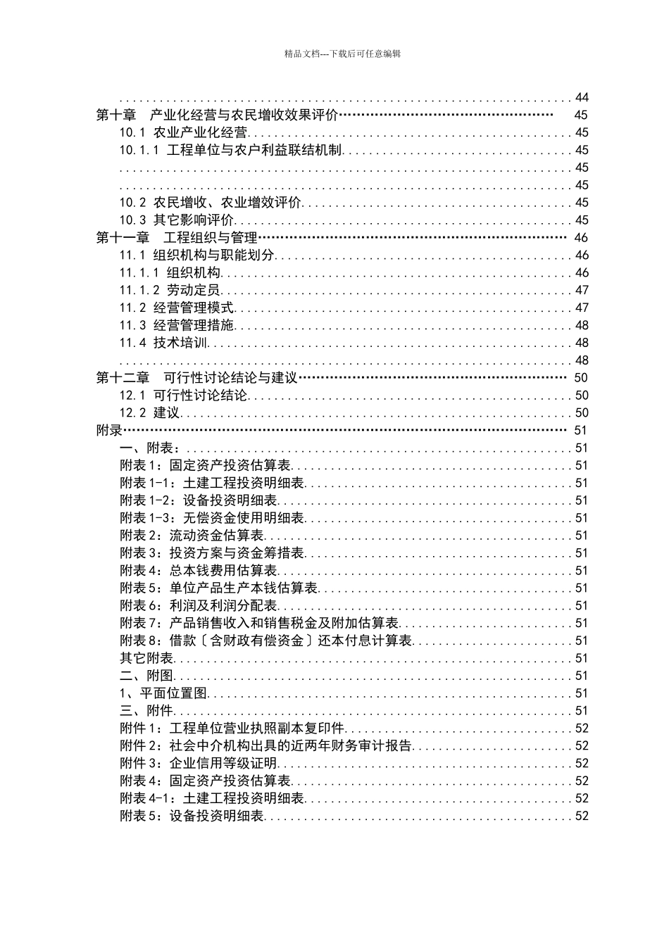 5000吨气调保鲜库项目可行性研究报告_第3页
