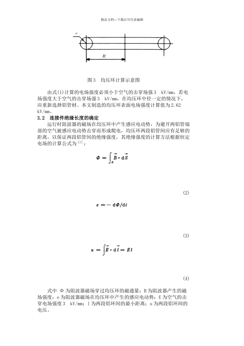 500kV输电线路阻波器均压屏蔽环的研制doc_第3页