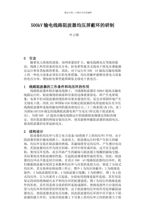 500kV输电线路阻波器均压屏蔽环的研制doc
