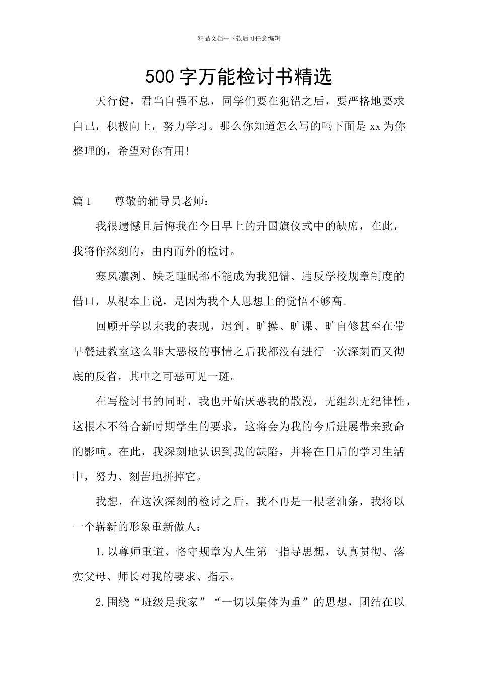 500字万能检讨书精选_第1页