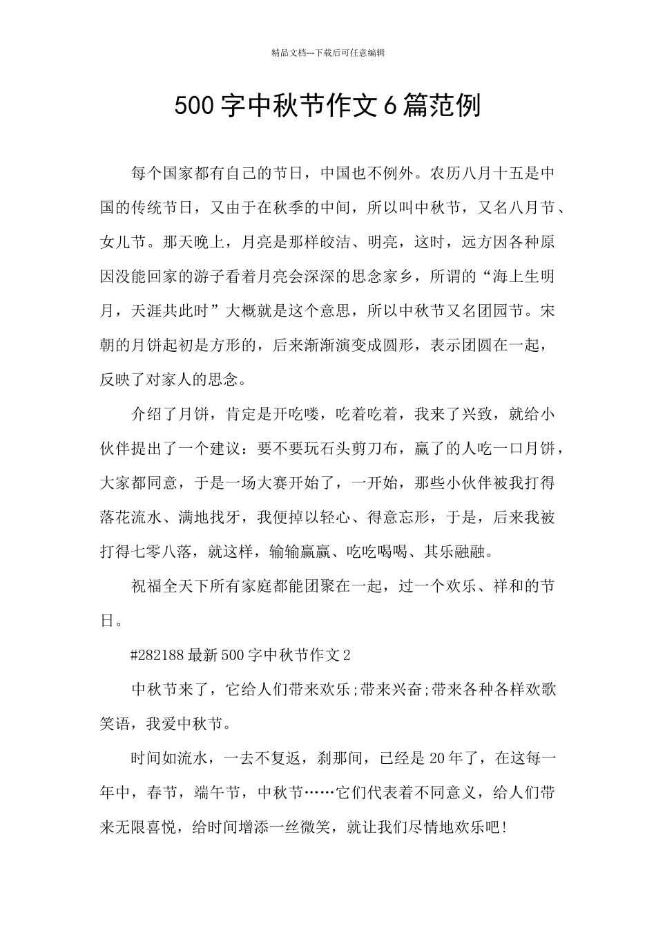 500字中秋节作文6篇范例_第1页