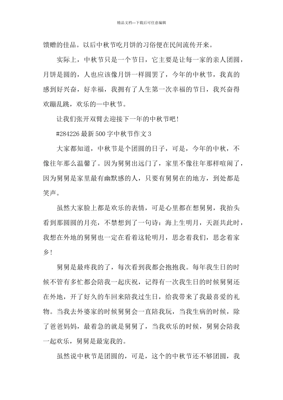 500字中秋节作文6篇范例_第3页