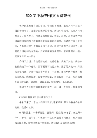500字中秋节作文6篇范例