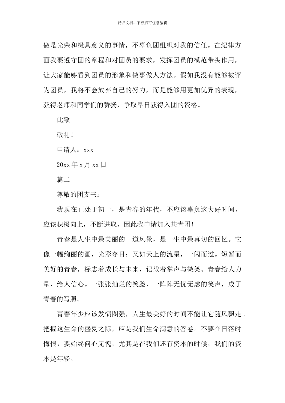 500字入团申请书七年级_第2页