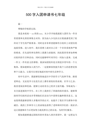 500字入团申请书七年级