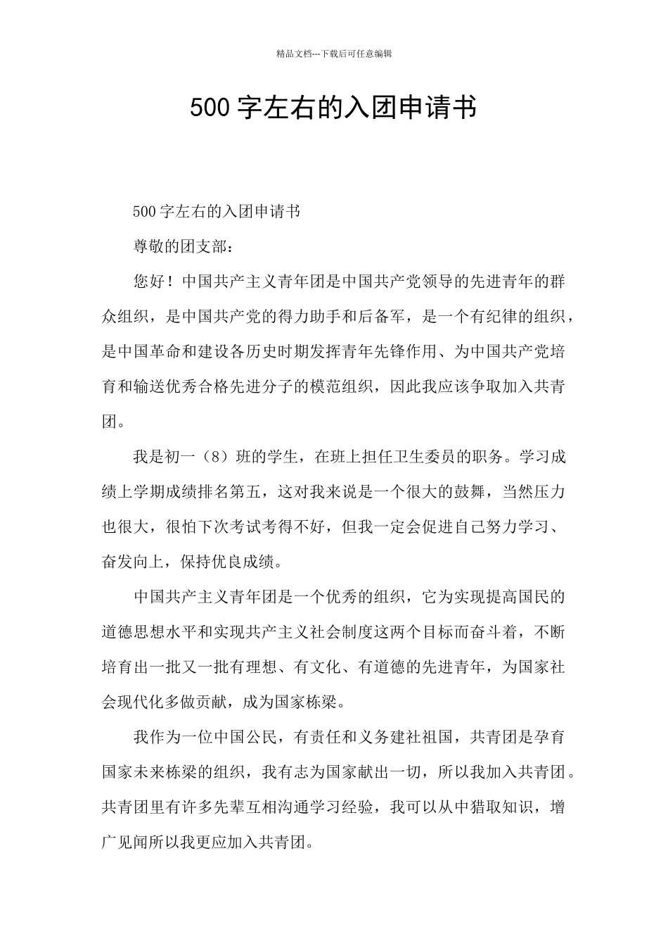 500字左右的入团申请书_第1页