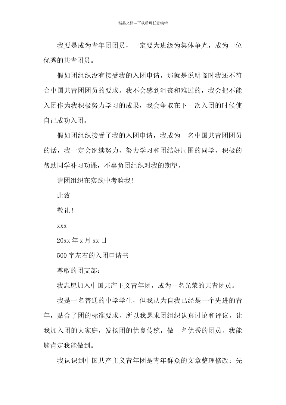 500字左右的入团申请书_第2页