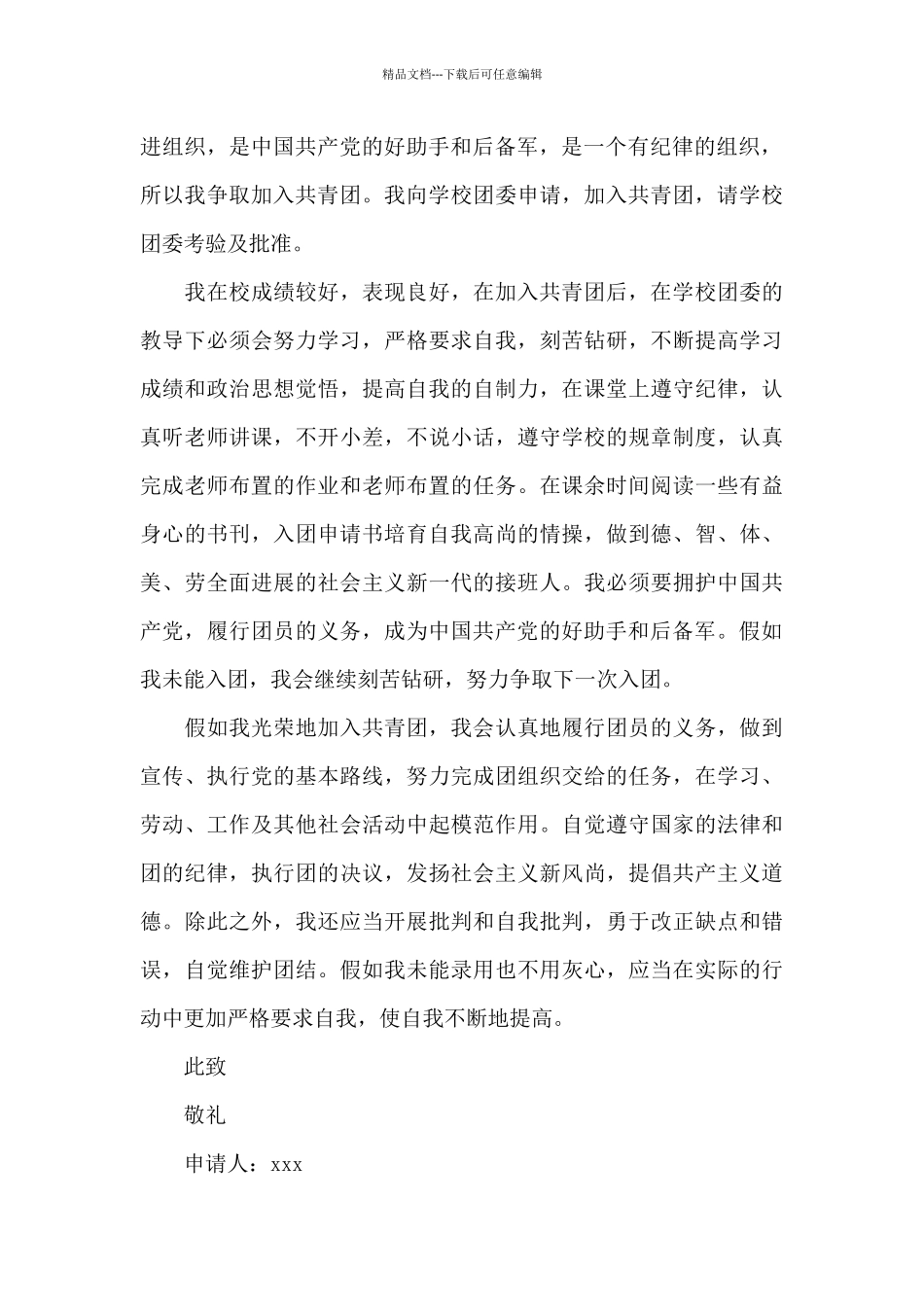 500字左右的入团申请书_第3页