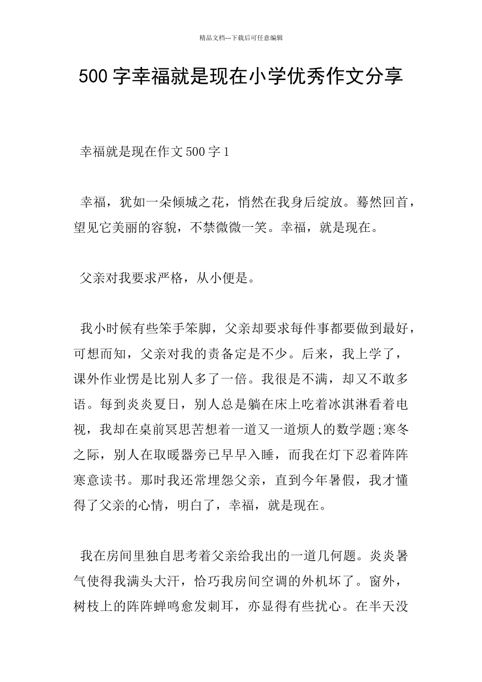 500字幸福就是现在小学优秀作文分享_第1页