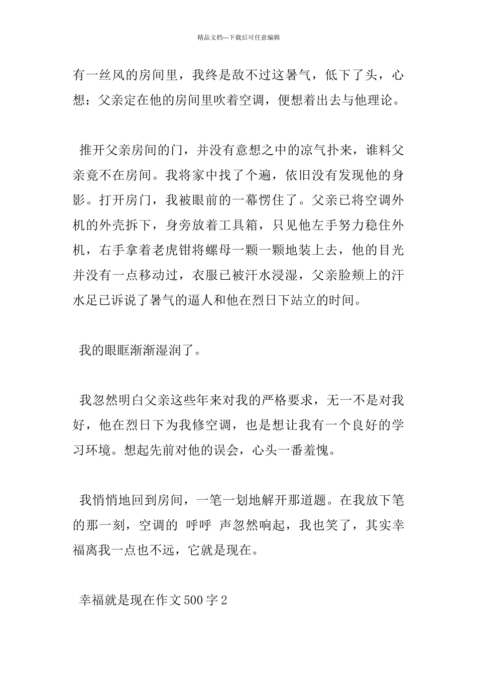 500字幸福就是现在小学优秀作文分享_第2页