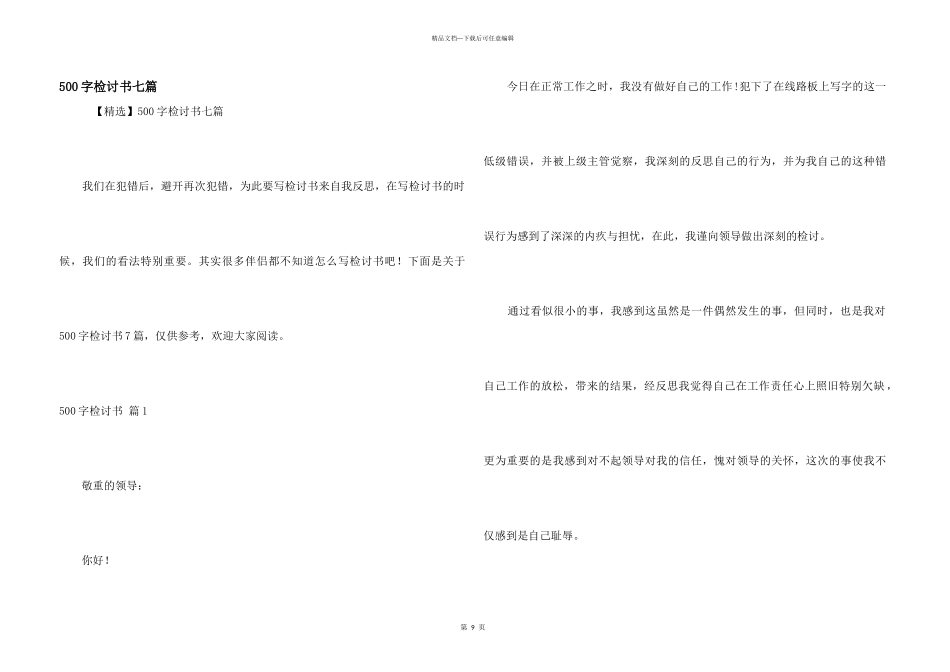 500字检讨书七篇_第1页