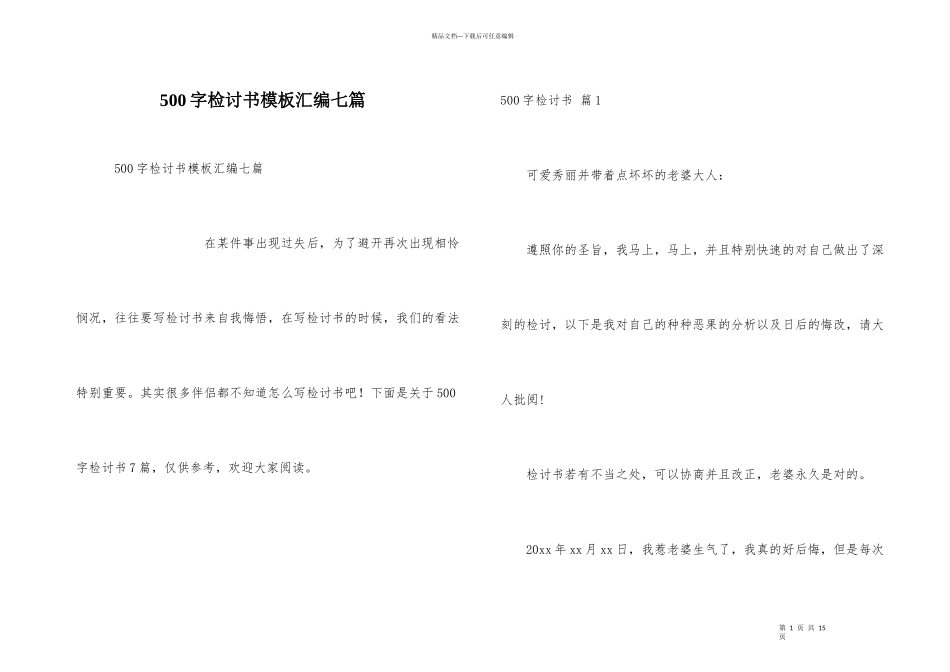 500字检讨书模板汇编七篇_第1页