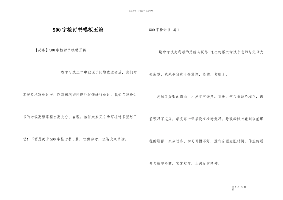 500字检讨书模板五篇_第1页