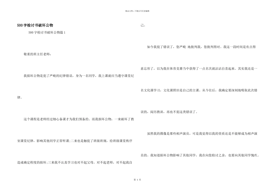 500字检讨书破坏公物_第1页