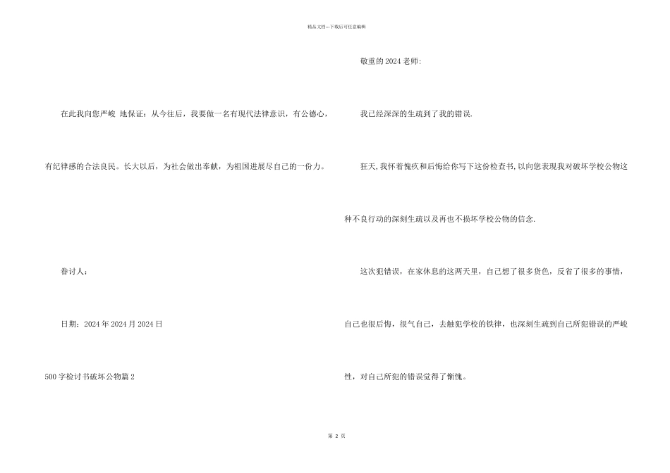 500字检讨书破坏公物_第2页