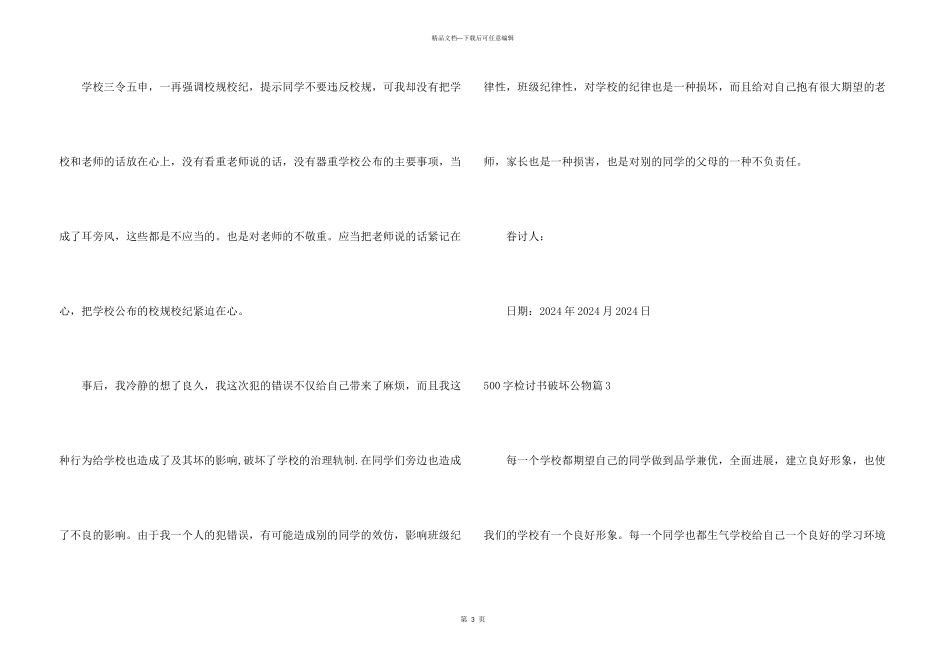 500字检讨书破坏公物_第3页