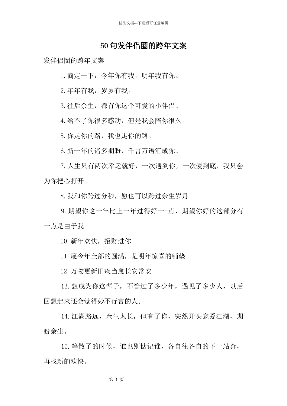 50句发朋友圈的跨年文案_第1页