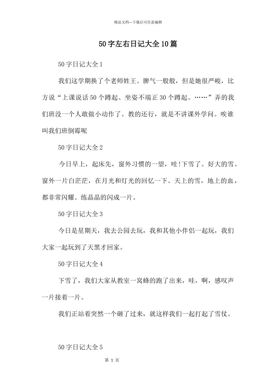 50字左右日记大全10篇_第1页