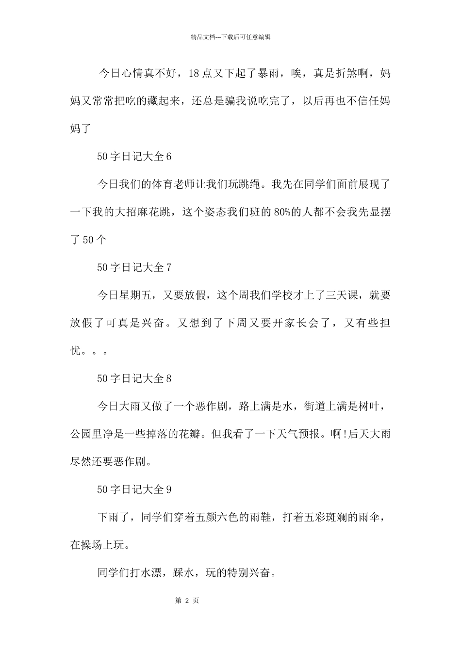 50字左右日记大全10篇_第2页