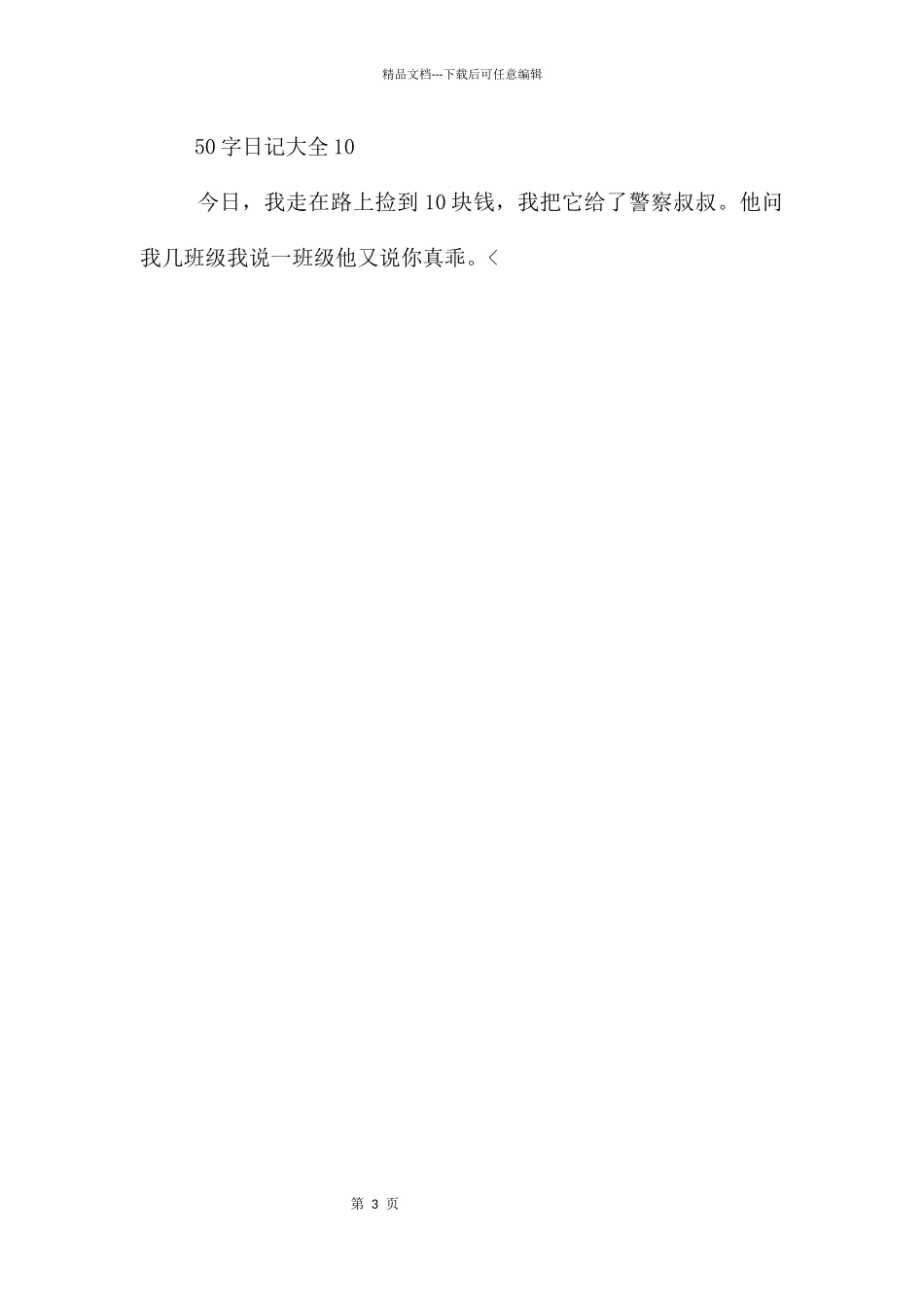 50字左右日记大全10篇_第3页
