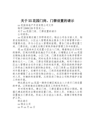 关于XX花园门岗、门禁设置的请示