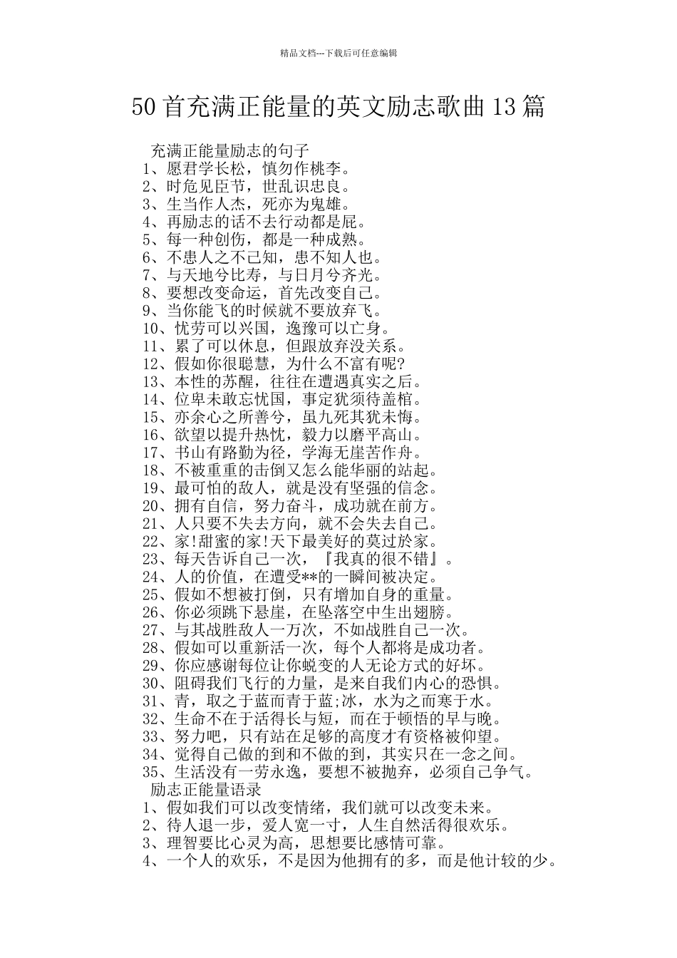 50首充满正能量的英文励志歌曲13篇_第1页