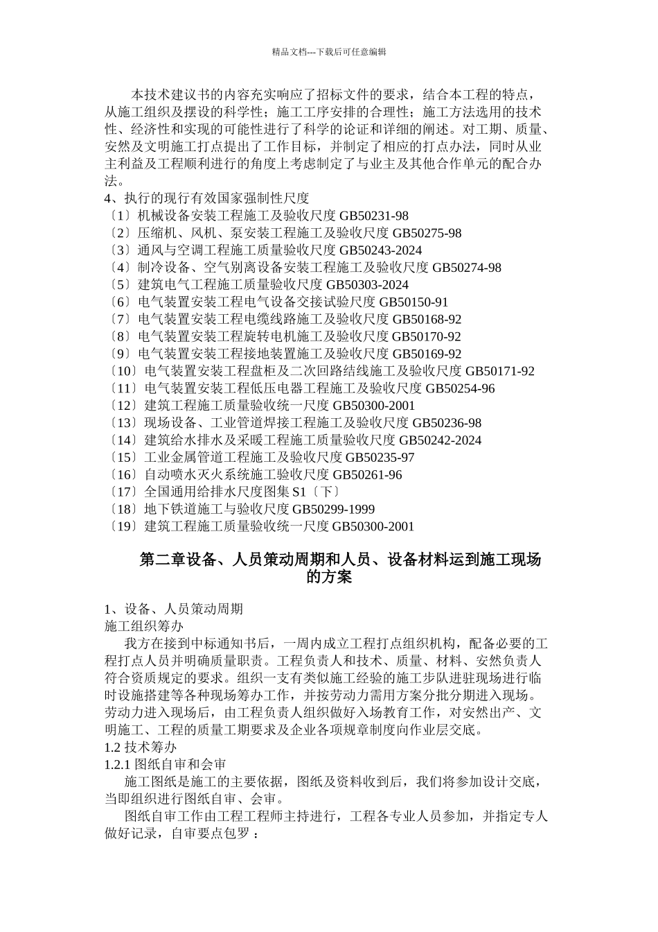 510号线地铁车站机电设备安装工程施工组织设计_第2页