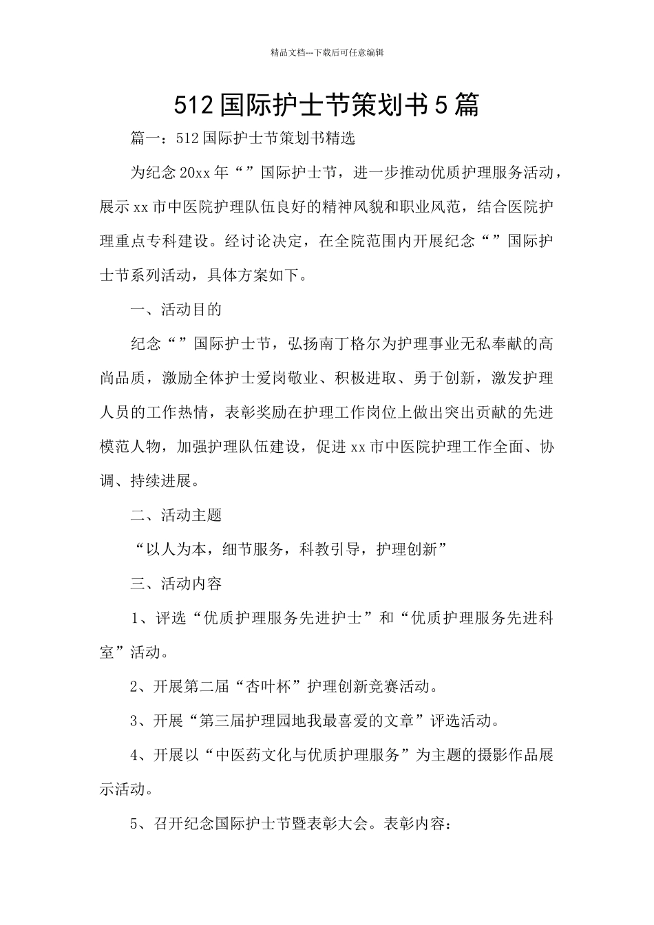 512国际护士节策划书5篇_第1页