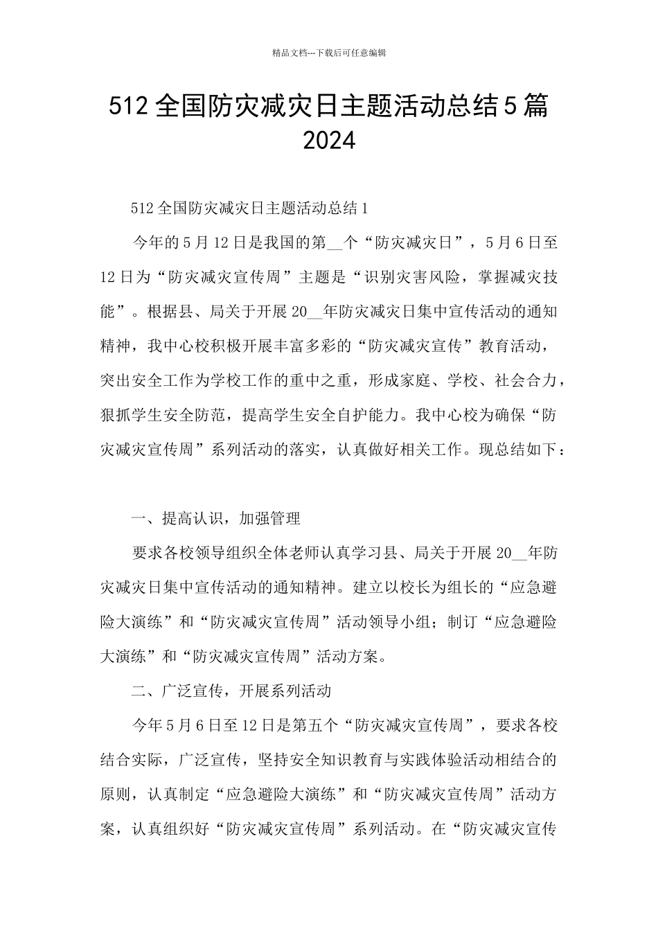 512全国防灾减灾日主题活动总结5篇2024_第1页