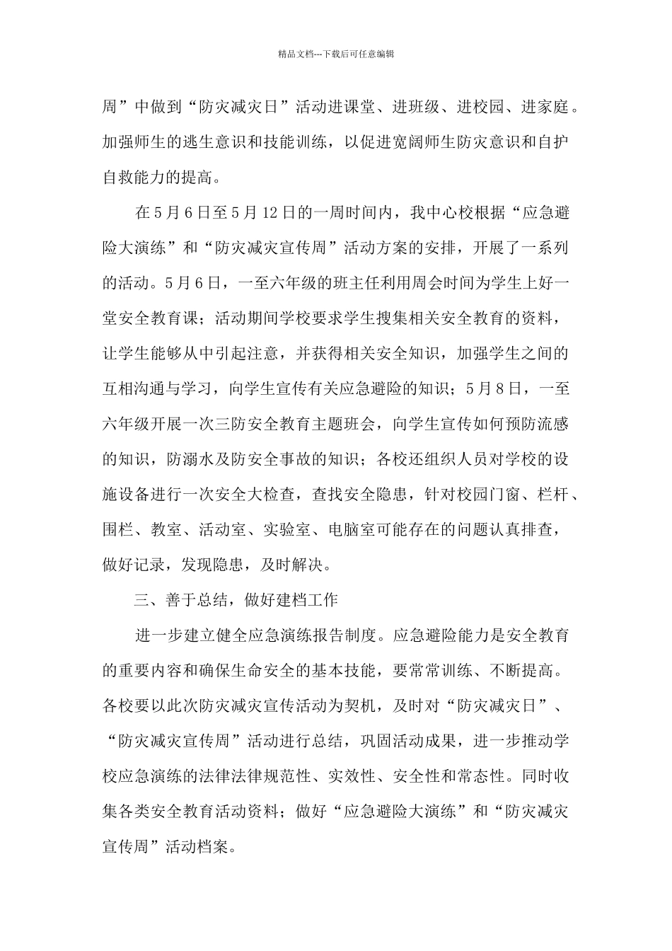 512全国防灾减灾日主题活动总结5篇2024_第2页