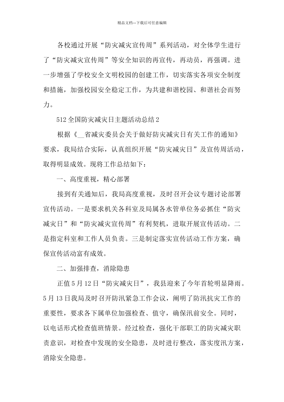 512全国防灾减灾日主题活动总结5篇2024_第3页