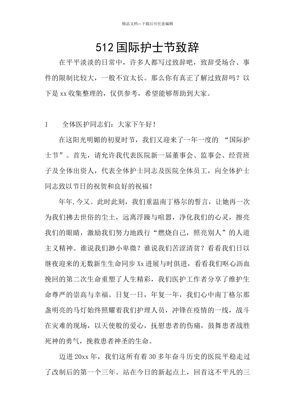 512国际护士节致辞_第1页