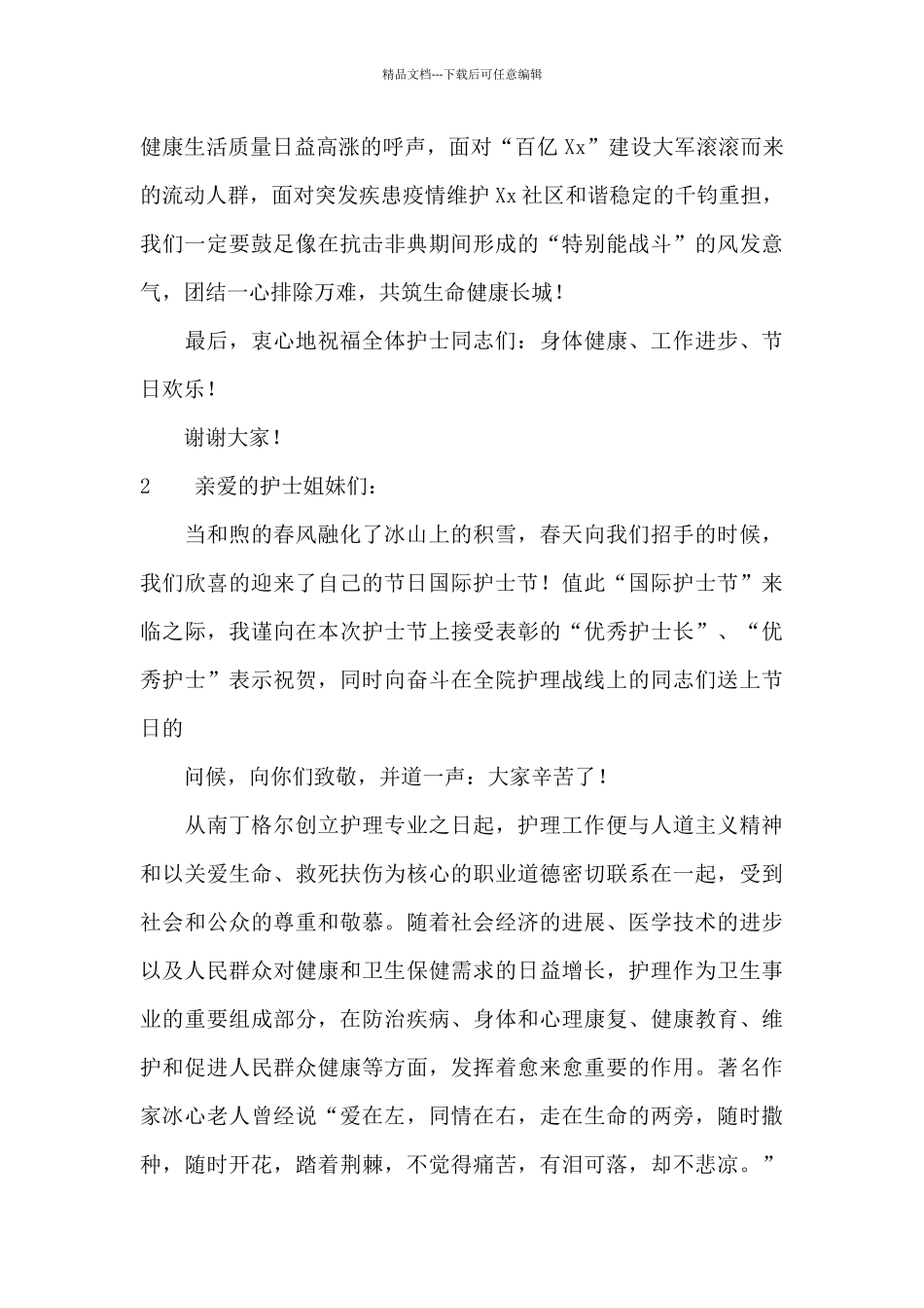 512国际护士节致辞_第3页