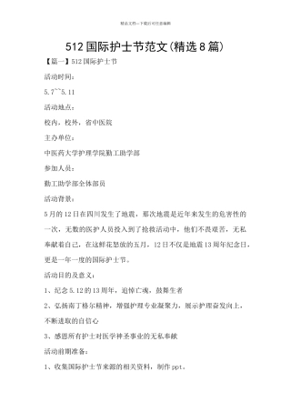 512国际护士节范文