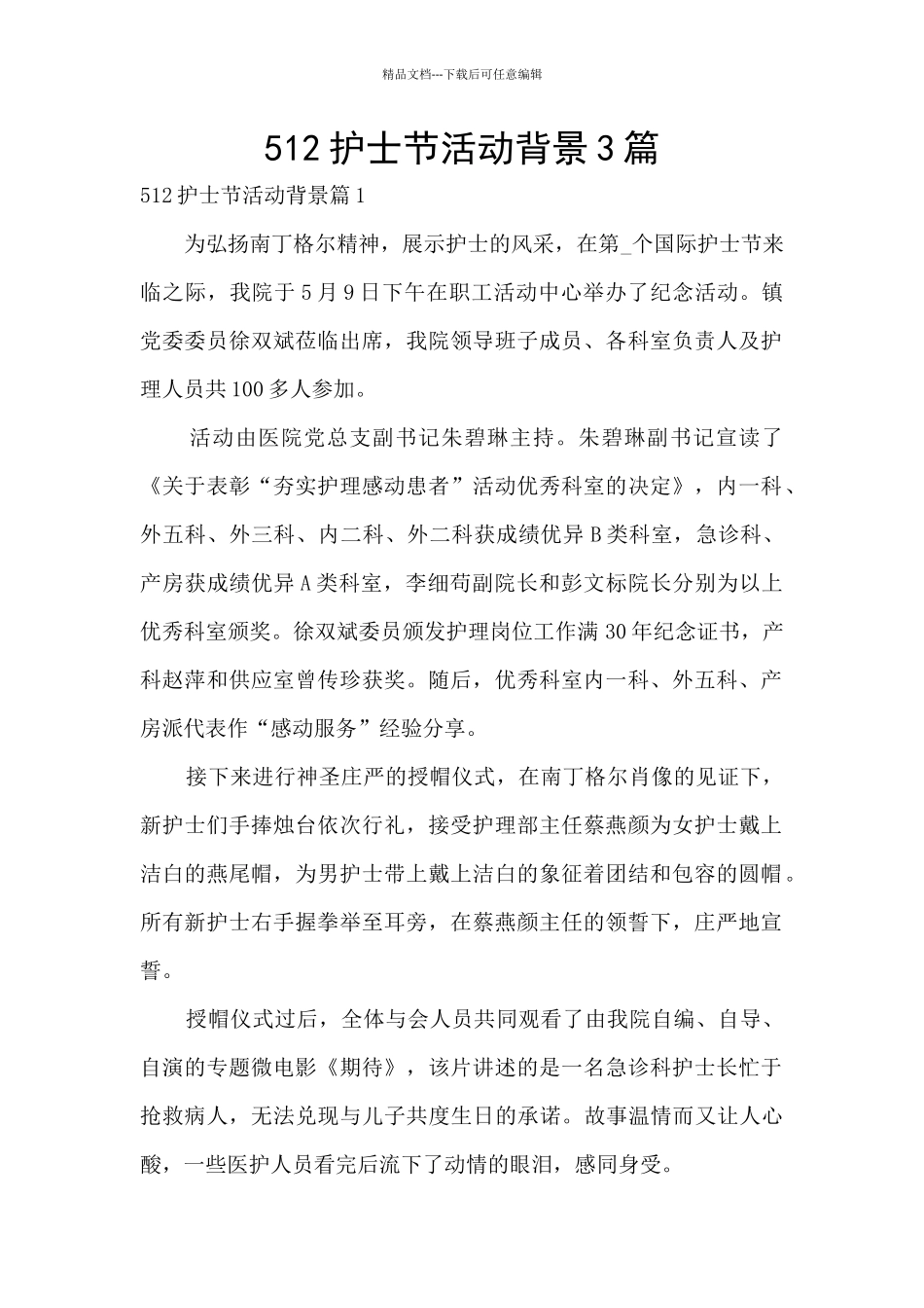 512护士节活动背景3篇_第1页