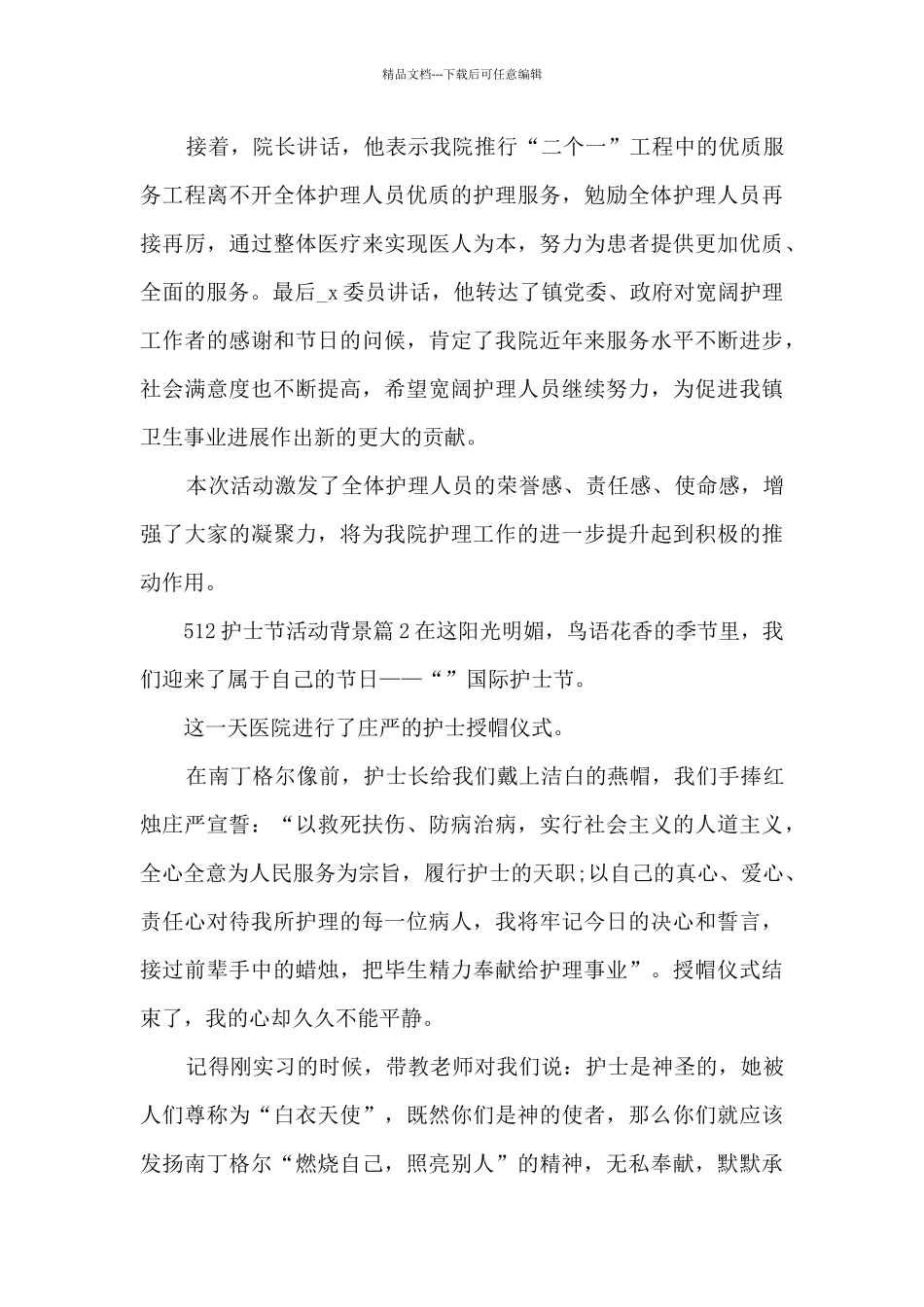 512护士节活动背景3篇_第2页