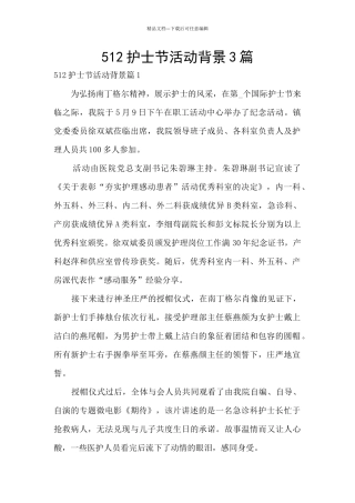 512护士节活动背景3篇