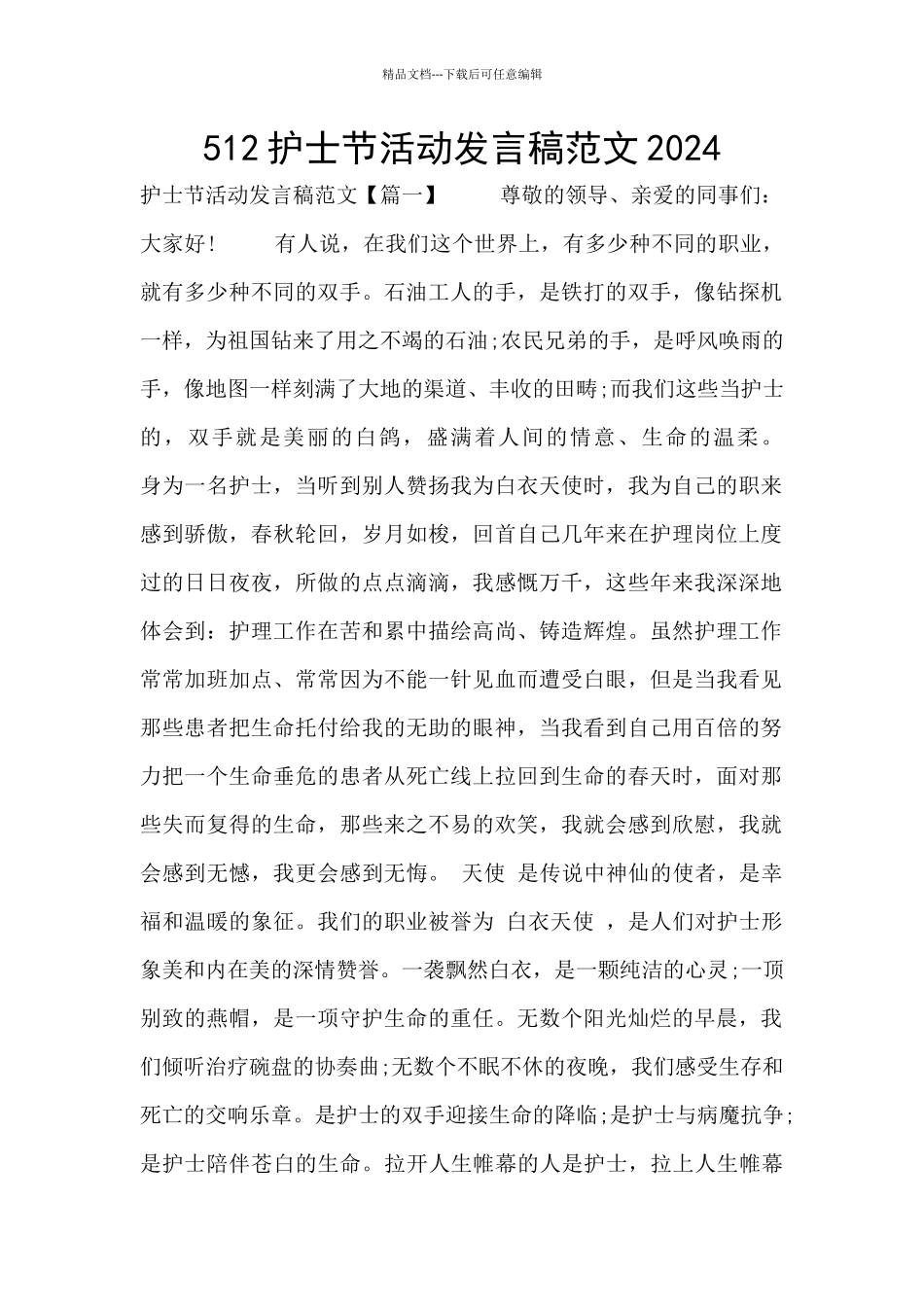 512护士节活动发言稿范文2024_第1页