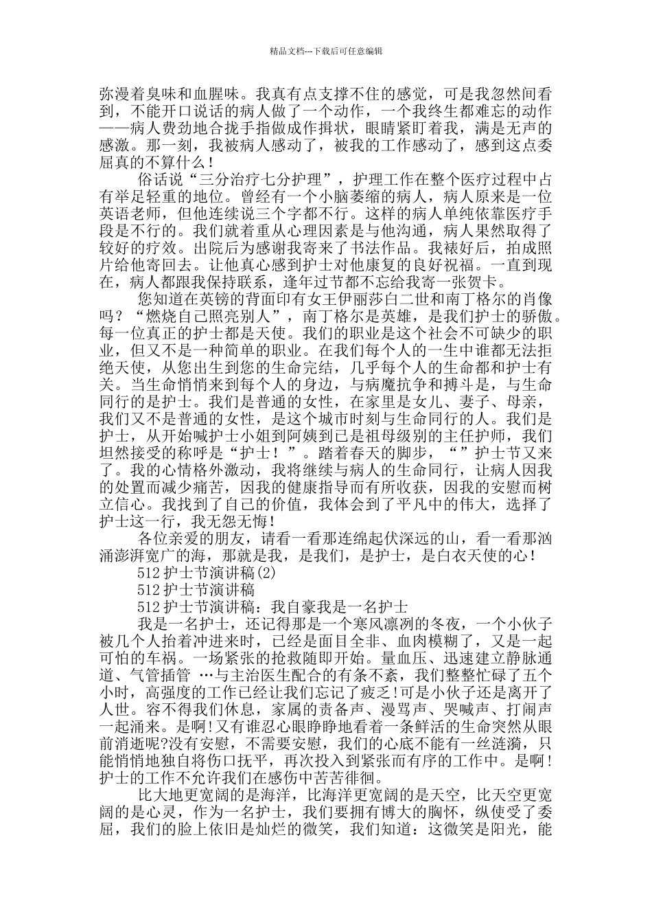 512护士节演讲稿19篇_第2页