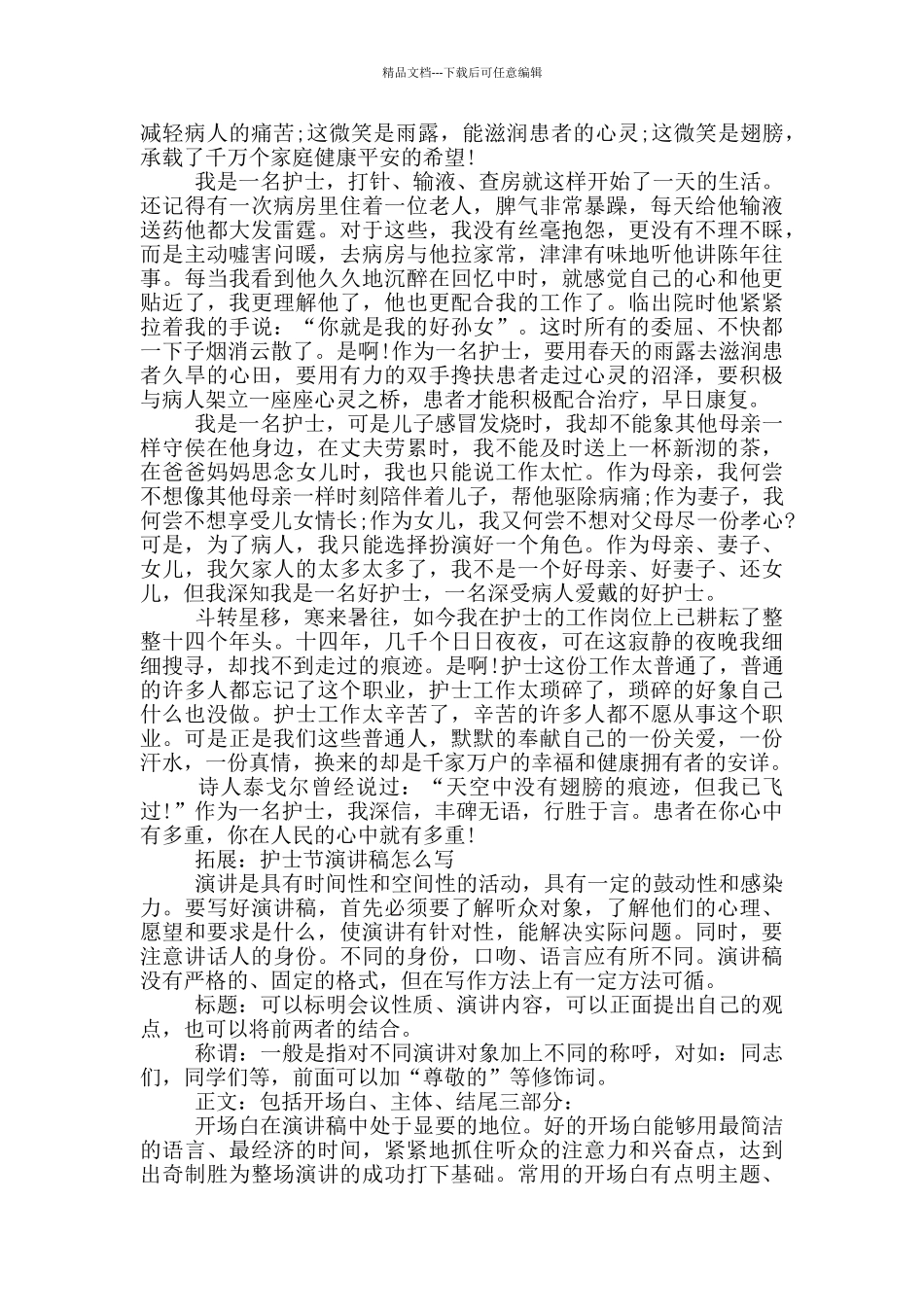 512护士节演讲稿19篇_第3页