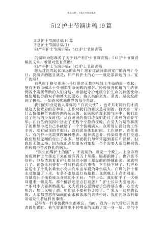 512护士节演讲稿19篇