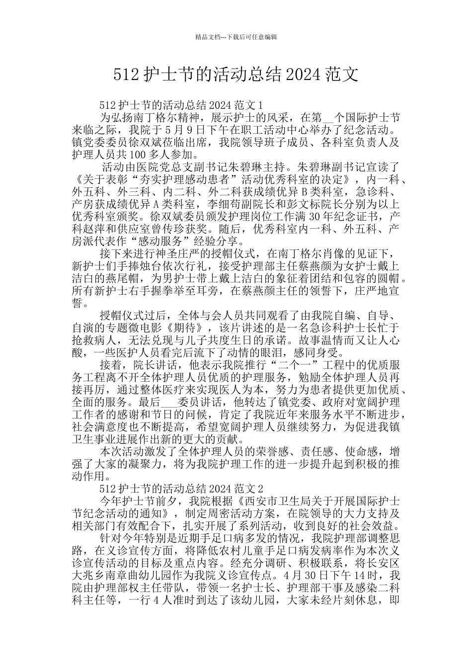 512护士节的活动总结2024范文_第1页