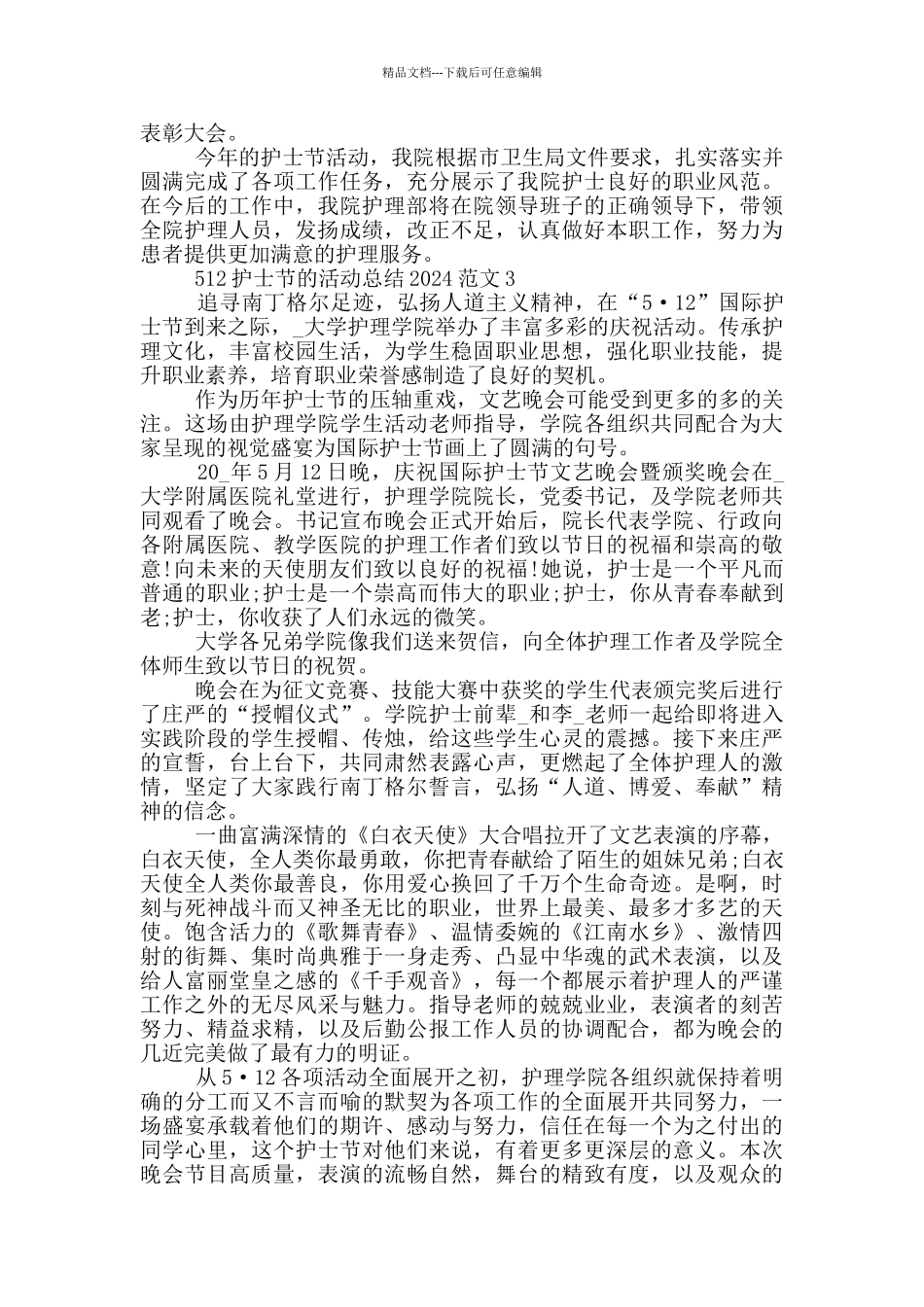 512护士节的活动总结2024范文_第3页