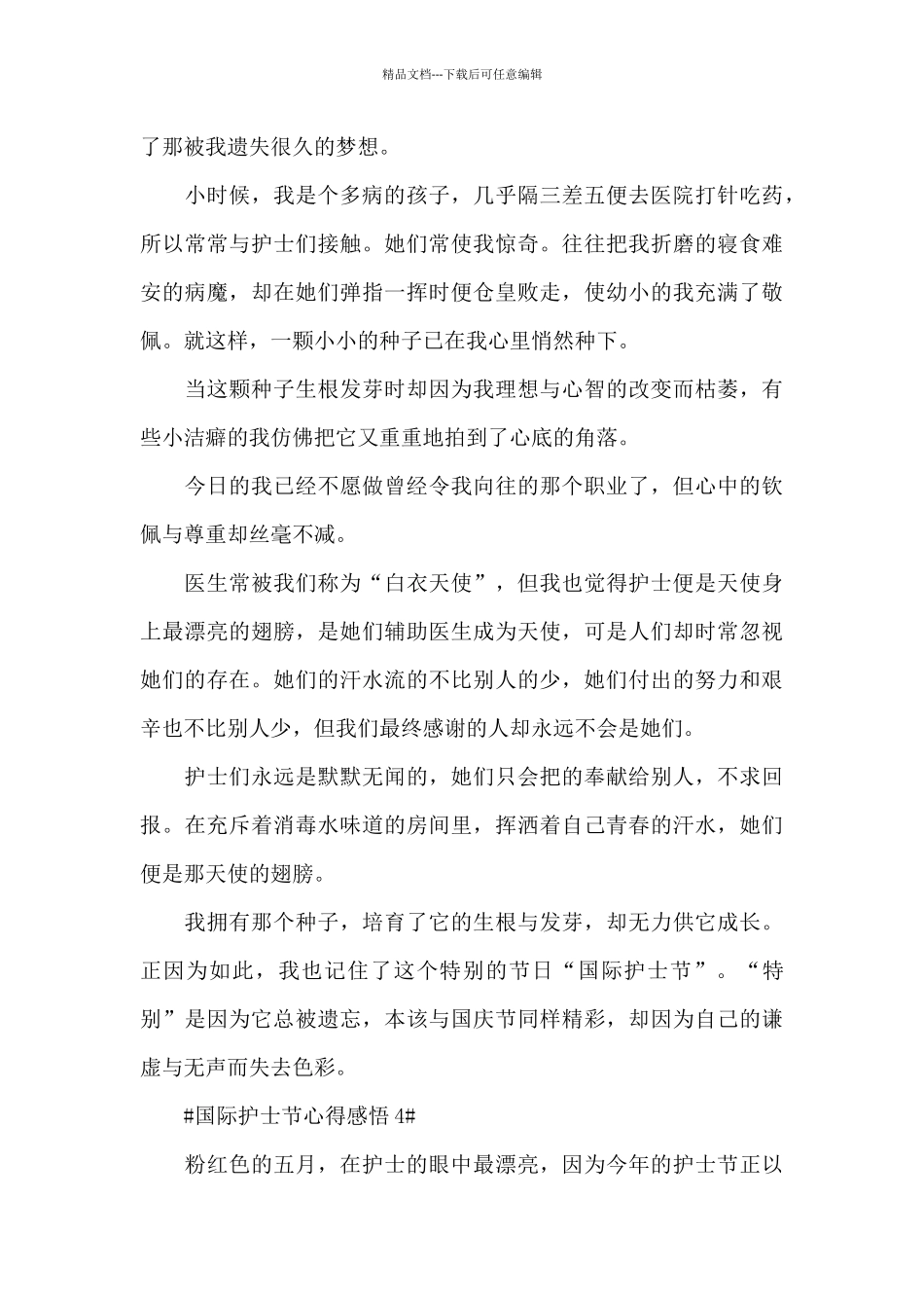 512护士节职业感悟心得_第3页